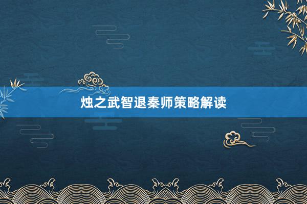 烛之武智退秦师策略解读