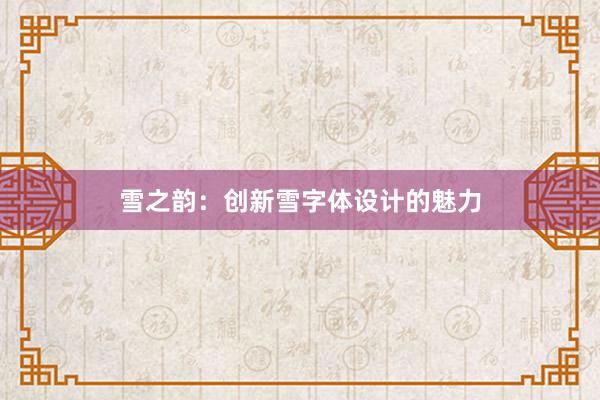 雪之韵：创新雪字体设计的魅力