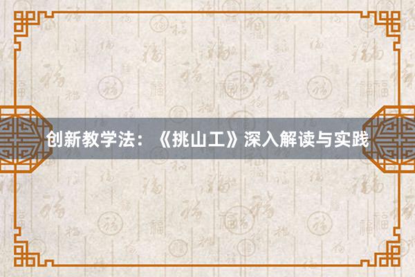 创新教学法：《挑山工》深入解读与实践